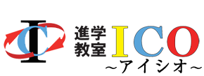 進学教室ICO | 長崎県大村市にある勉強が苦手な子に向けての学習塾